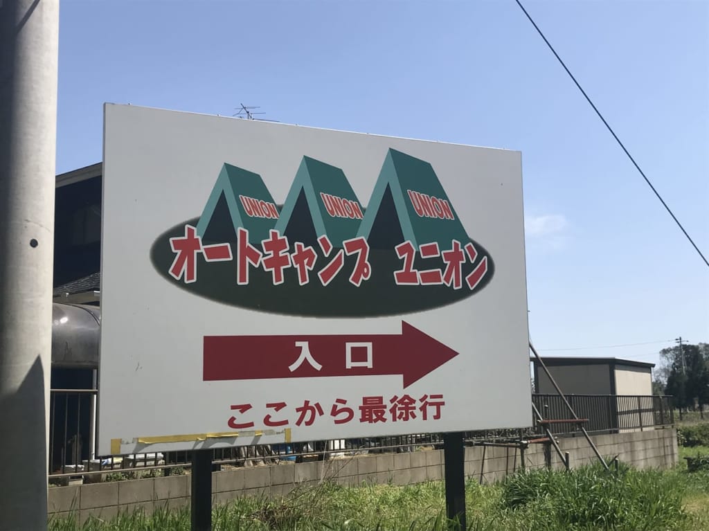 オートキャンプユニオンをご紹介します