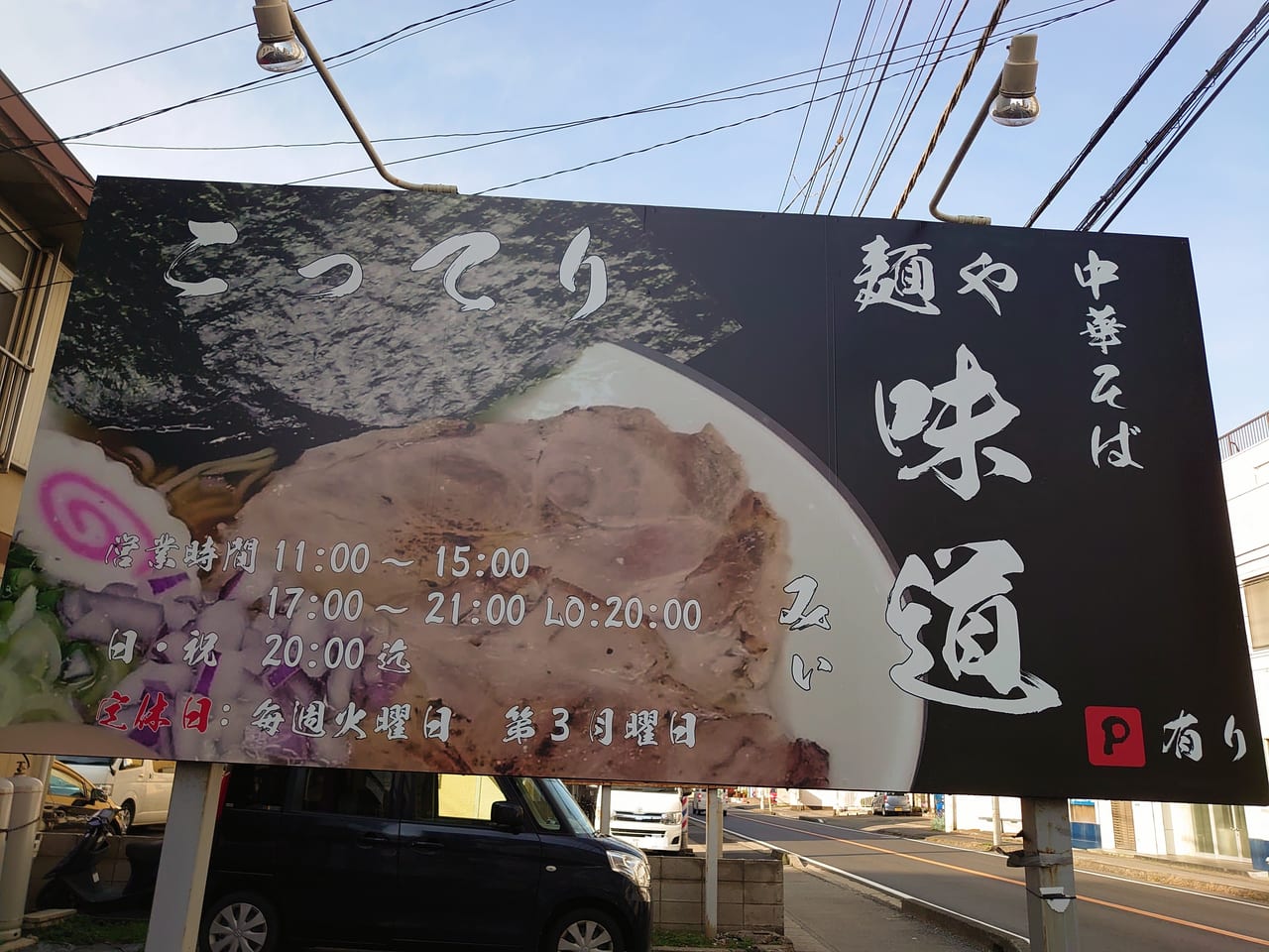 麺や味道とMt.オータム_味道看板