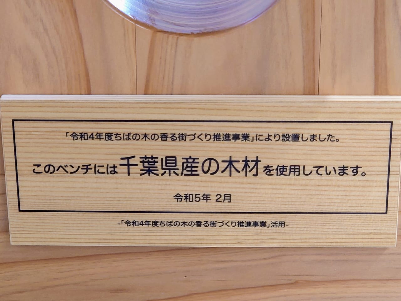 白井駅ベンチ_説明書き木材