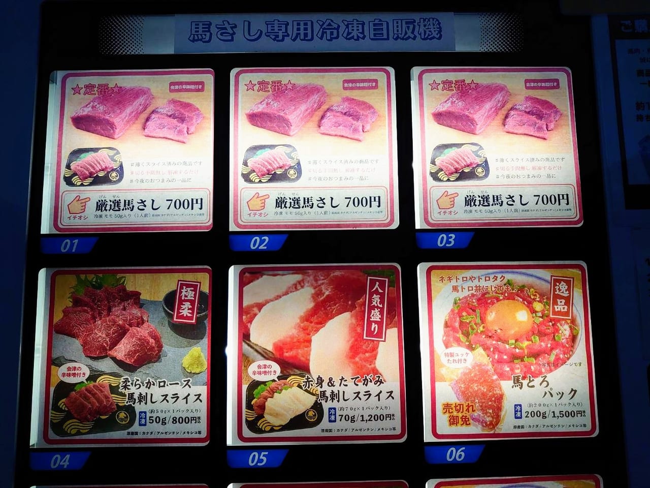 馬さし自販機_NTCデリバ本社前メニュー