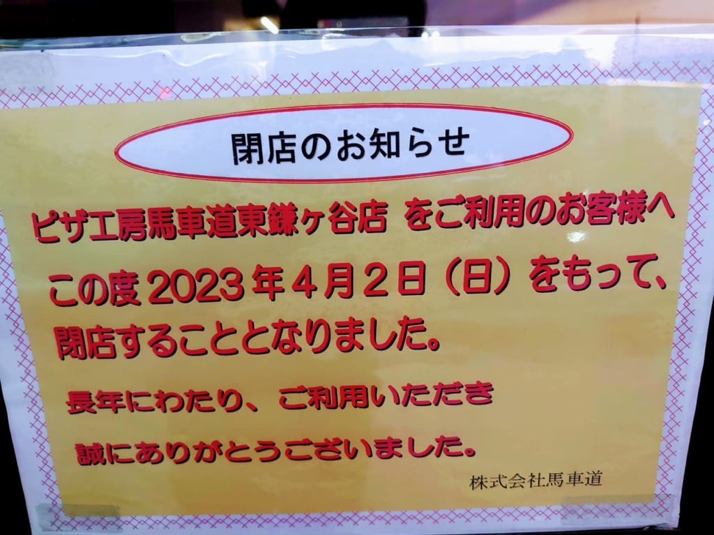 馬車道閉店_貼り紙