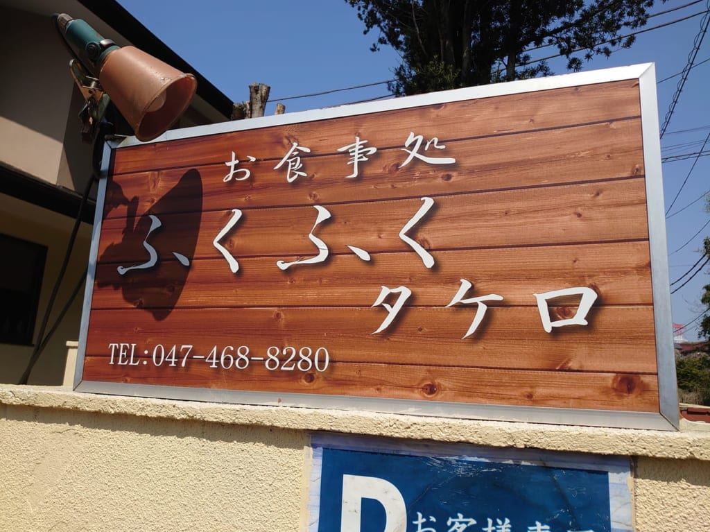 ふくふくタケロ_看板