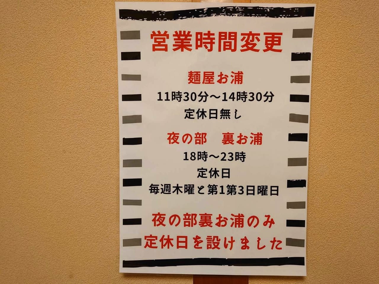 麺屋お浦_営業時間案内