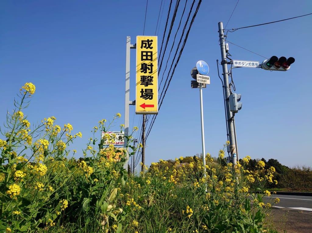 成田射撃場_矢印看板