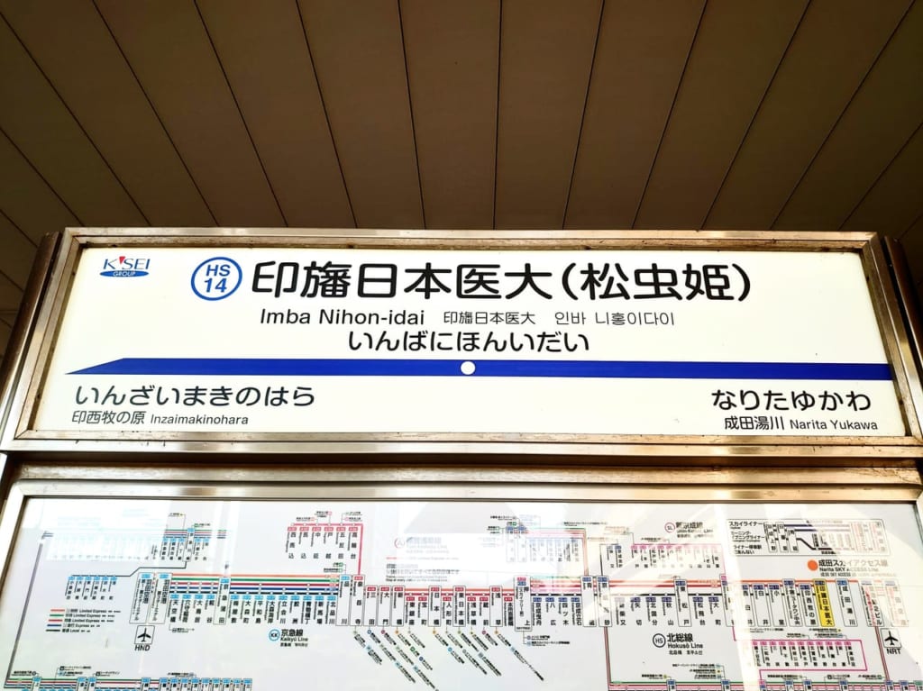 松虫寺_印旛日本医大駅名板