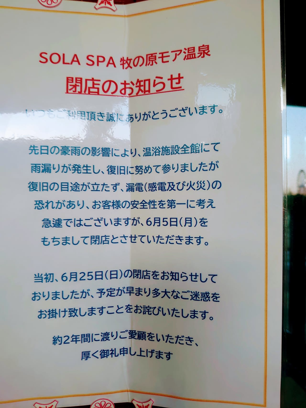 SOLA SPA閉店2_閉店のお知らせ