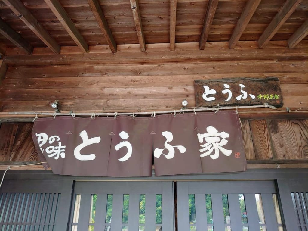 岩井豆腐店_入り口暖簾