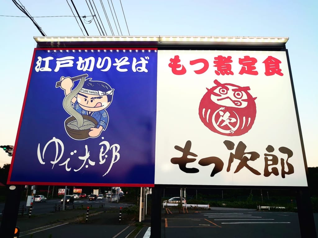 もつ次郎白井_ゆで太郎ともつ次郎看板