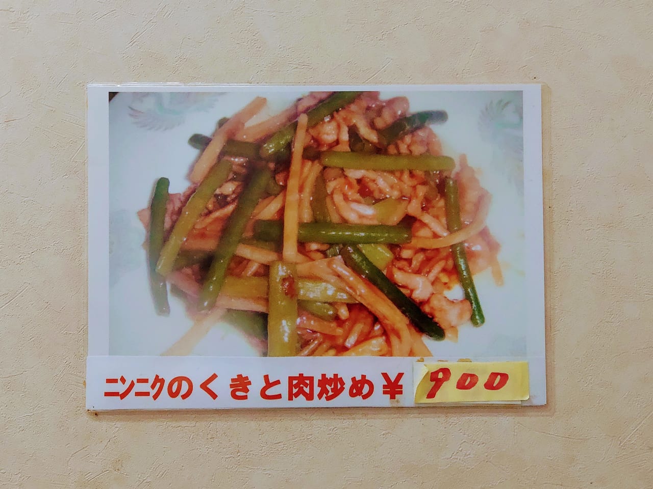 新富飯店_メニュー肉炒め
