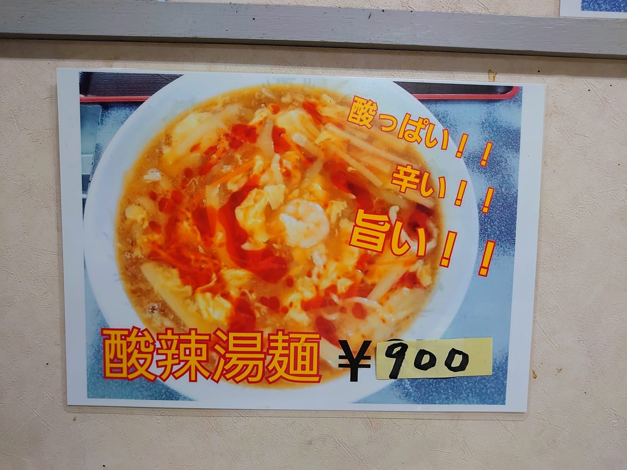 新富飯店_メニュー酸辣湯麺