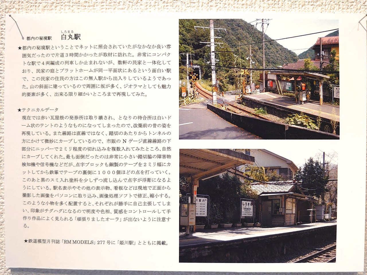 ジオラマ_白丸駅