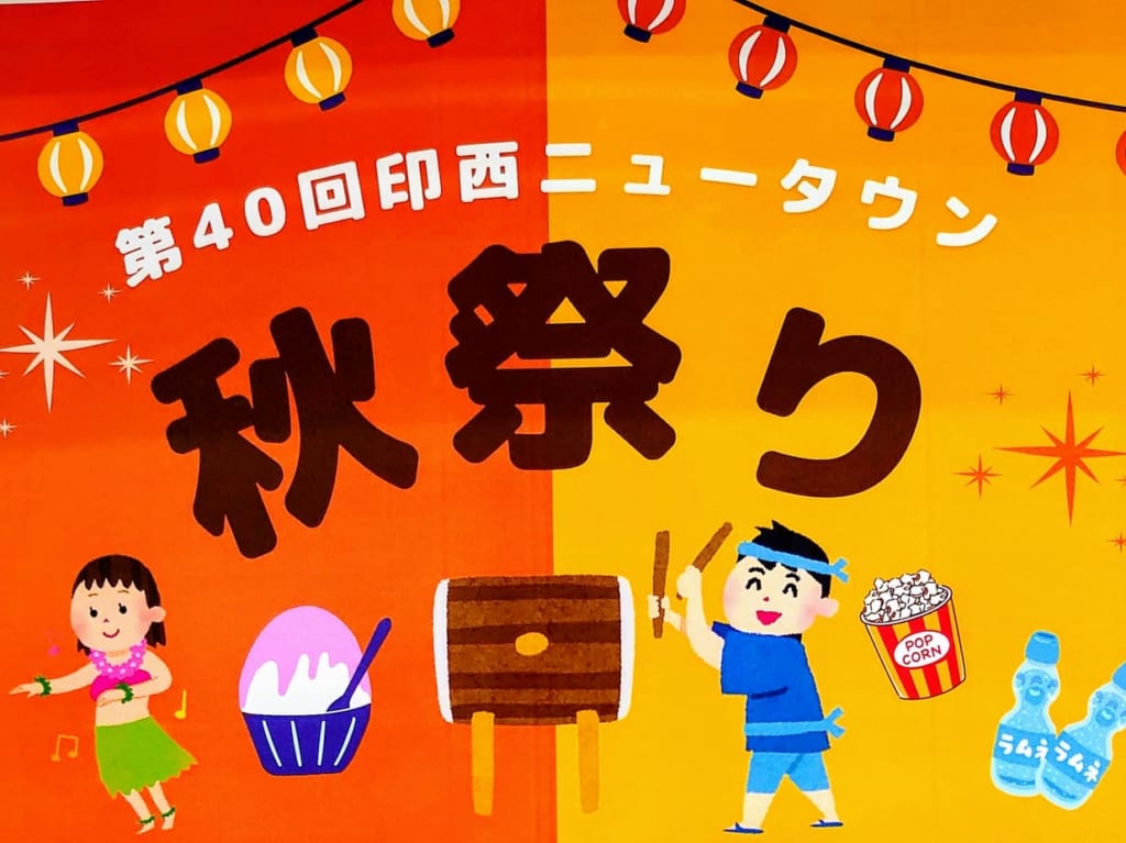 第40回秋祭り_ポスターアップ