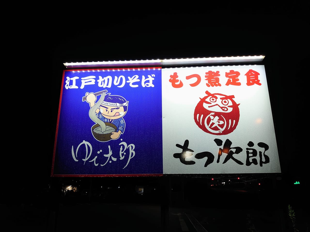 ゆで太郎_看板