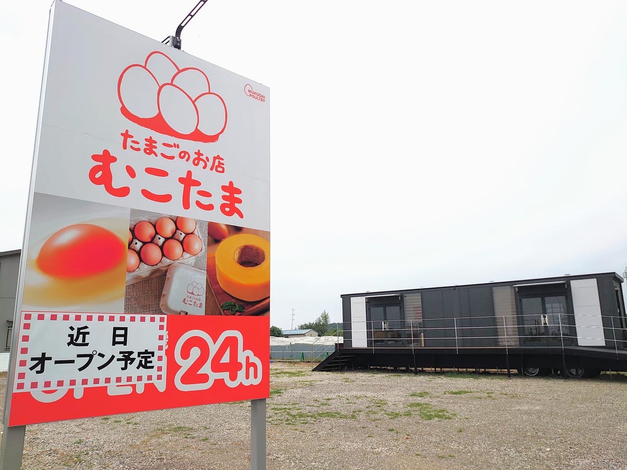 むこたまオープン予定_看板と建物