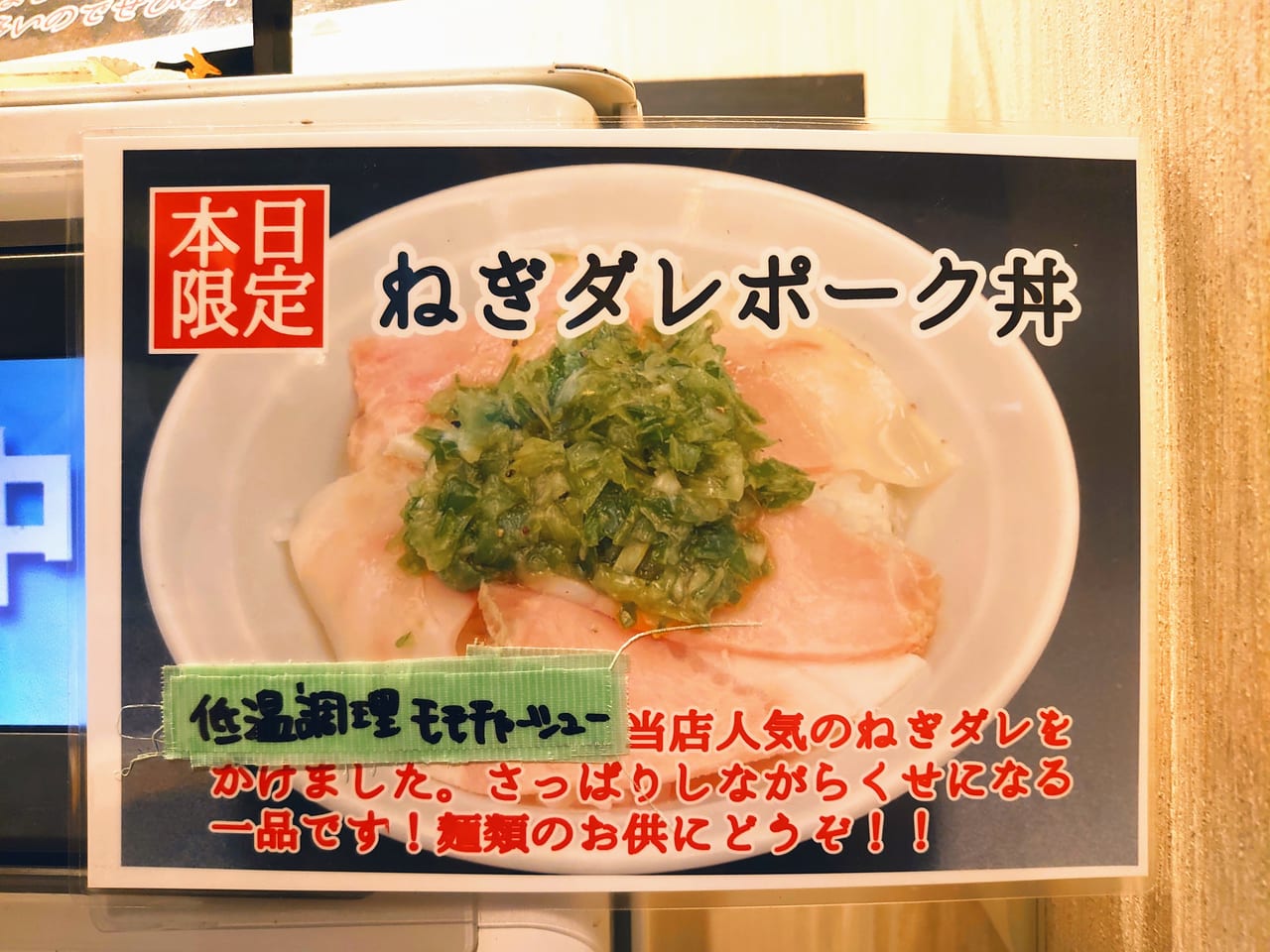 製麺堂てつ_ねぎダレポーク丼メニュー