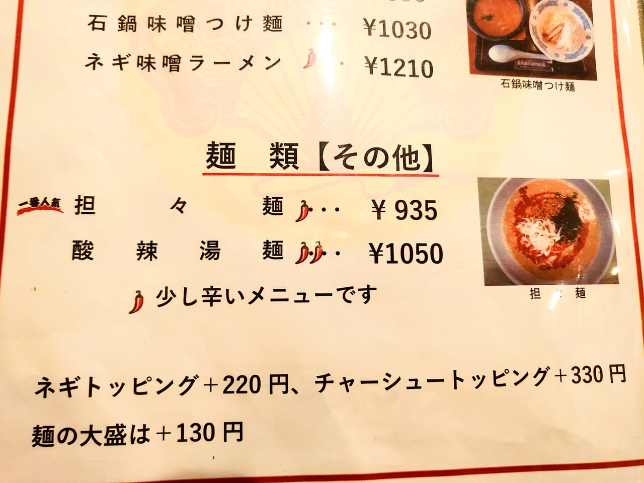 kaname_メニュー担々麺