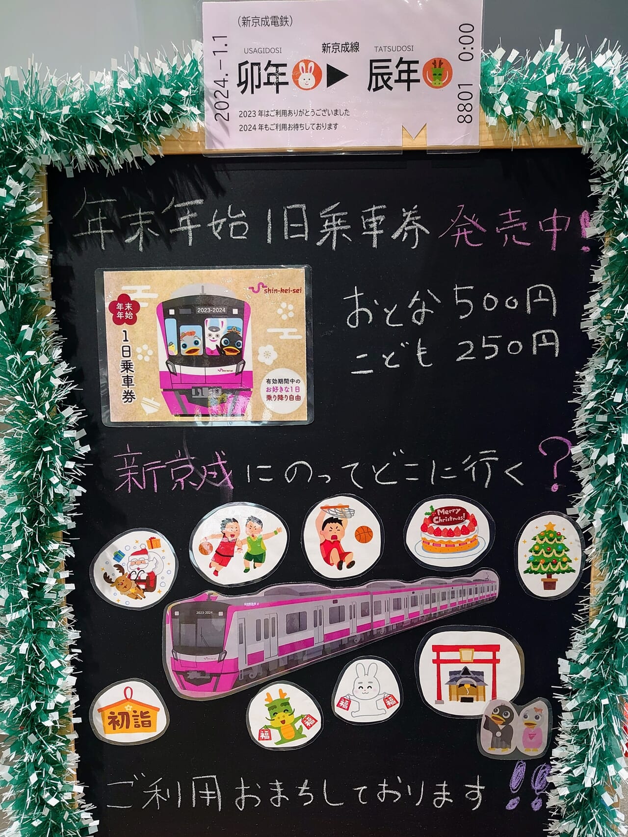 年末年始鉄道_新京成１日乗車券