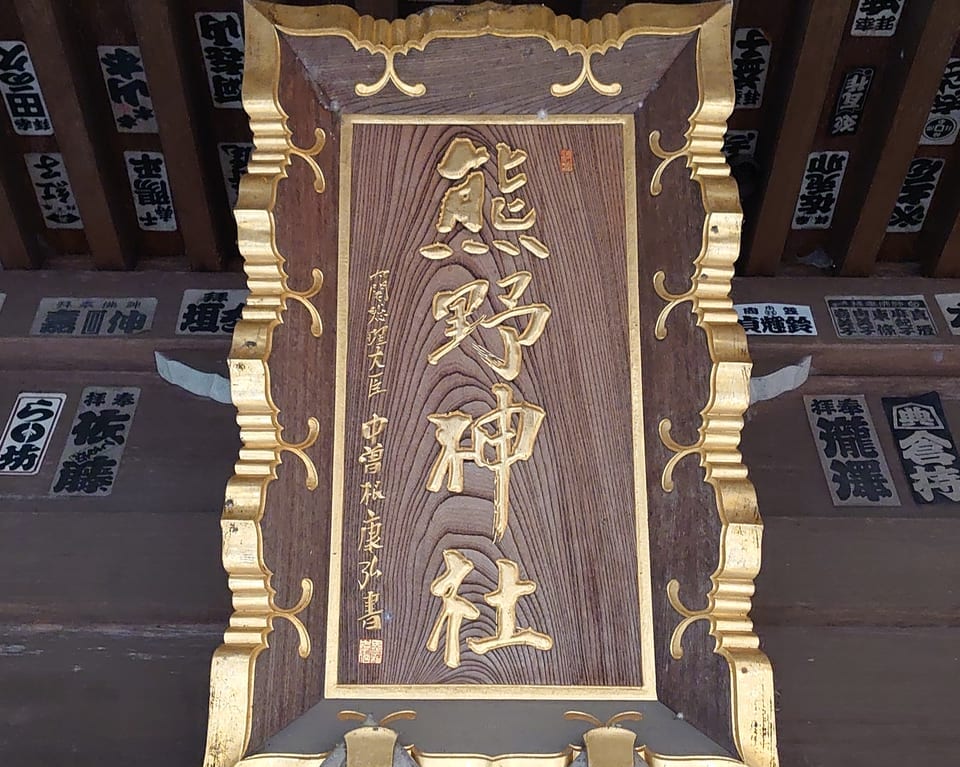 別所熊野神社_揮毫１