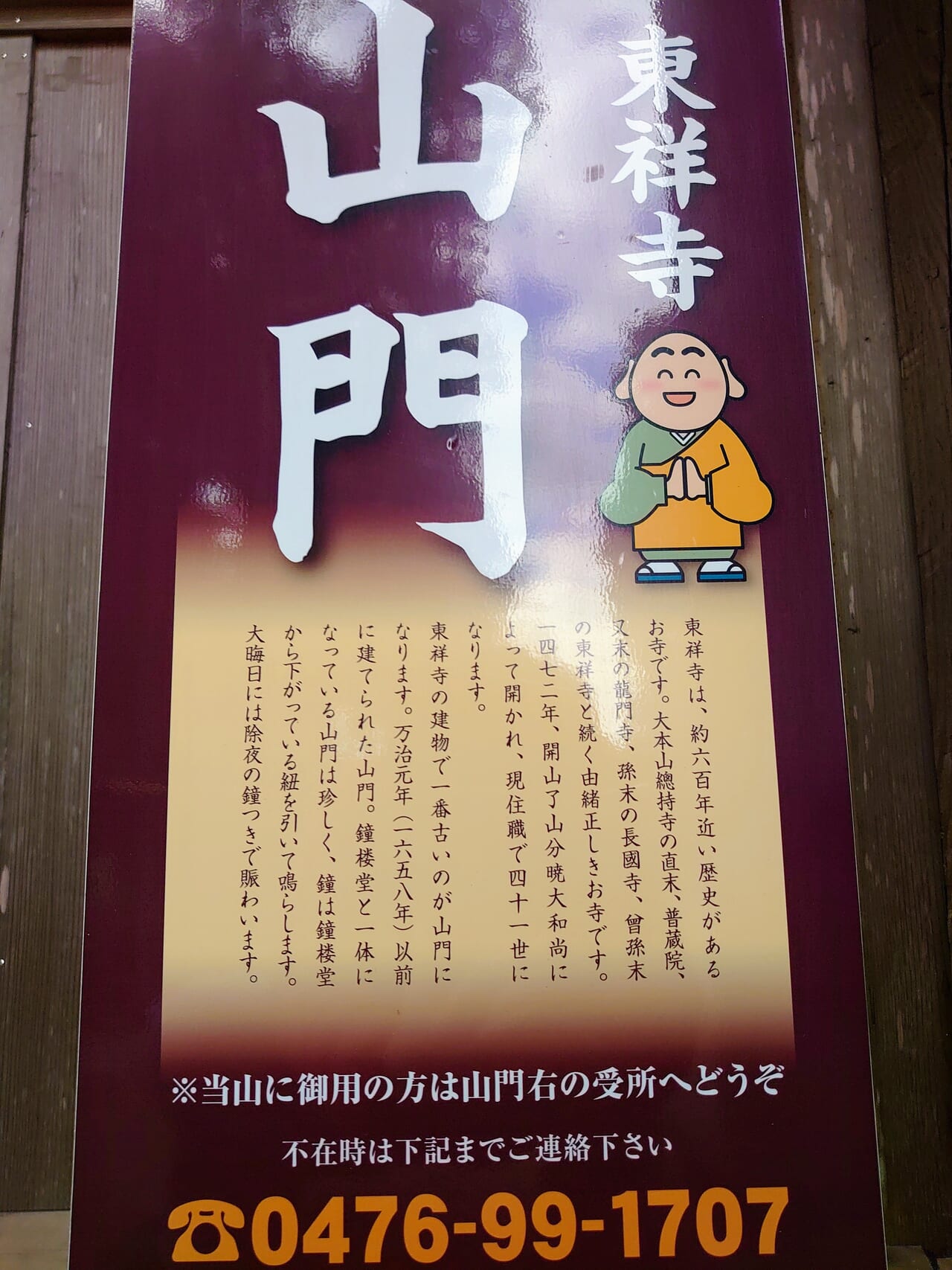 東祥寺_山門説明