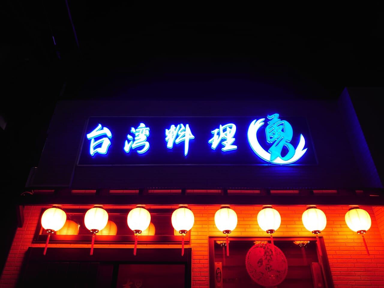 台湾料理勇オープン_看板夜