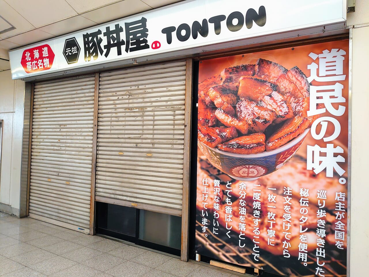 豚丼屋TONTONオープン_外観１