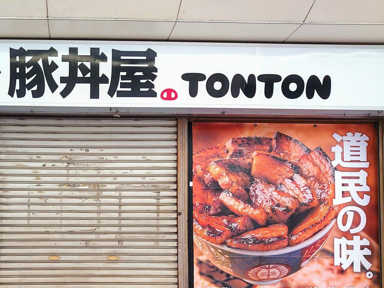 豚丼屋TONTONオープン_外観３