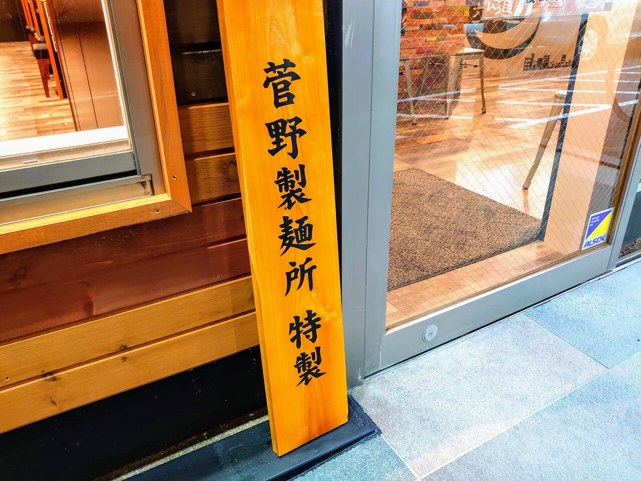 日月堂_菅野製麺所