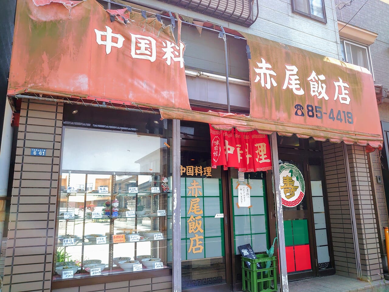 冷やし中華鎌ケ谷_赤尾飯店外観