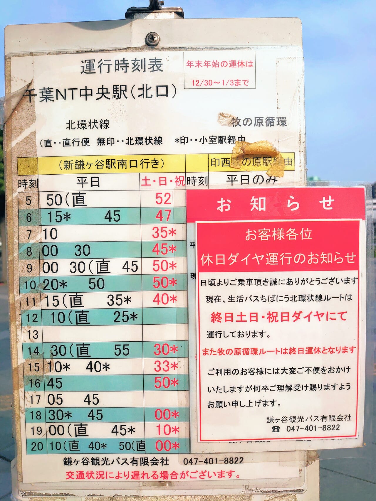 生活バス_千葉ニュータウン中央駅時刻現