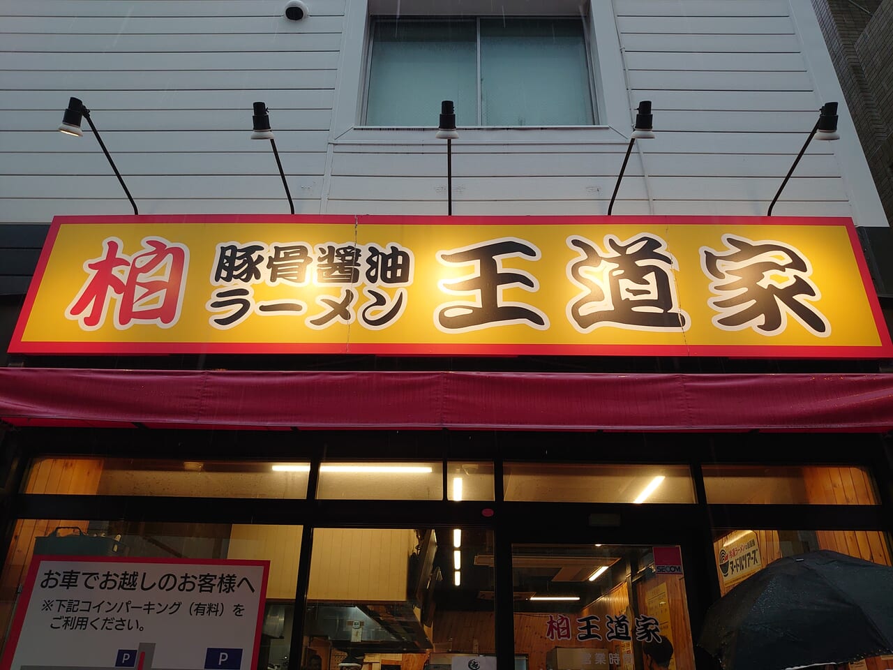 ラーメン修オープン_王道家１