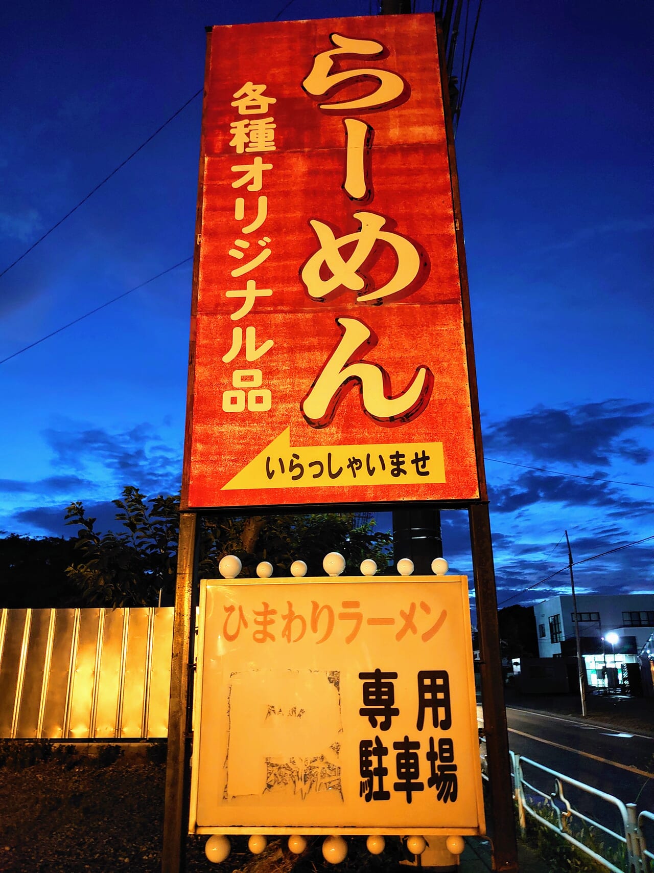 ひまわりラーメン_看板