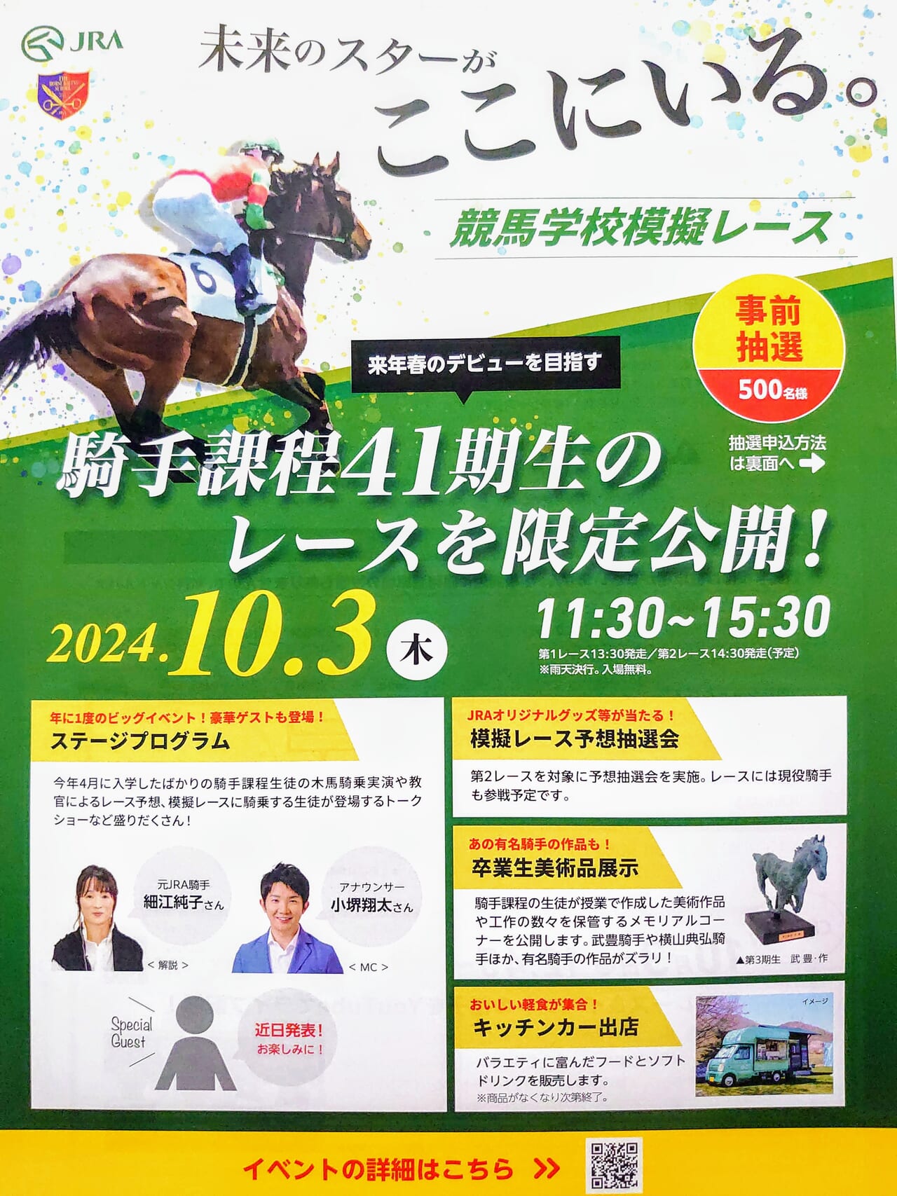 競馬学校2024_ポスター１