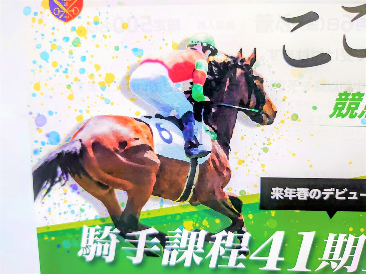 競馬学校2024_ポスター２