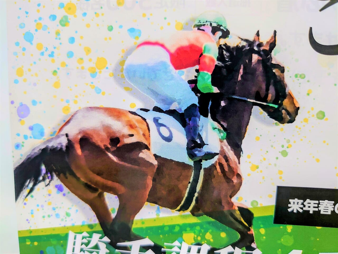 競馬学校2024_ポスター３