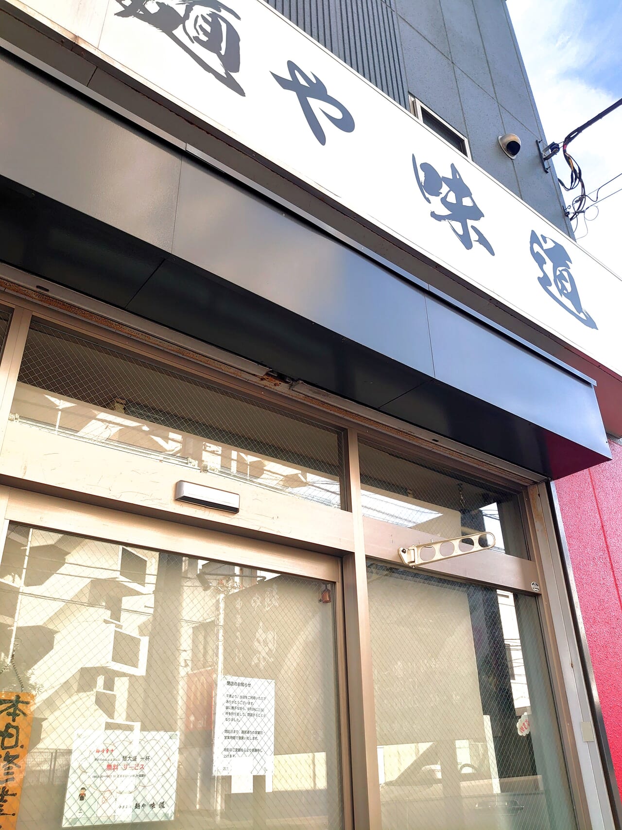 麺屋味道閉店_貼り紙１