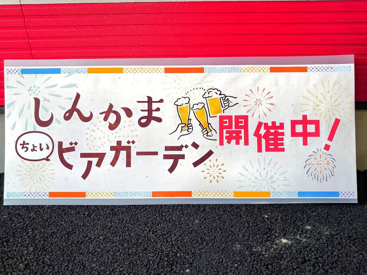 しんかまビアガーデン_看板