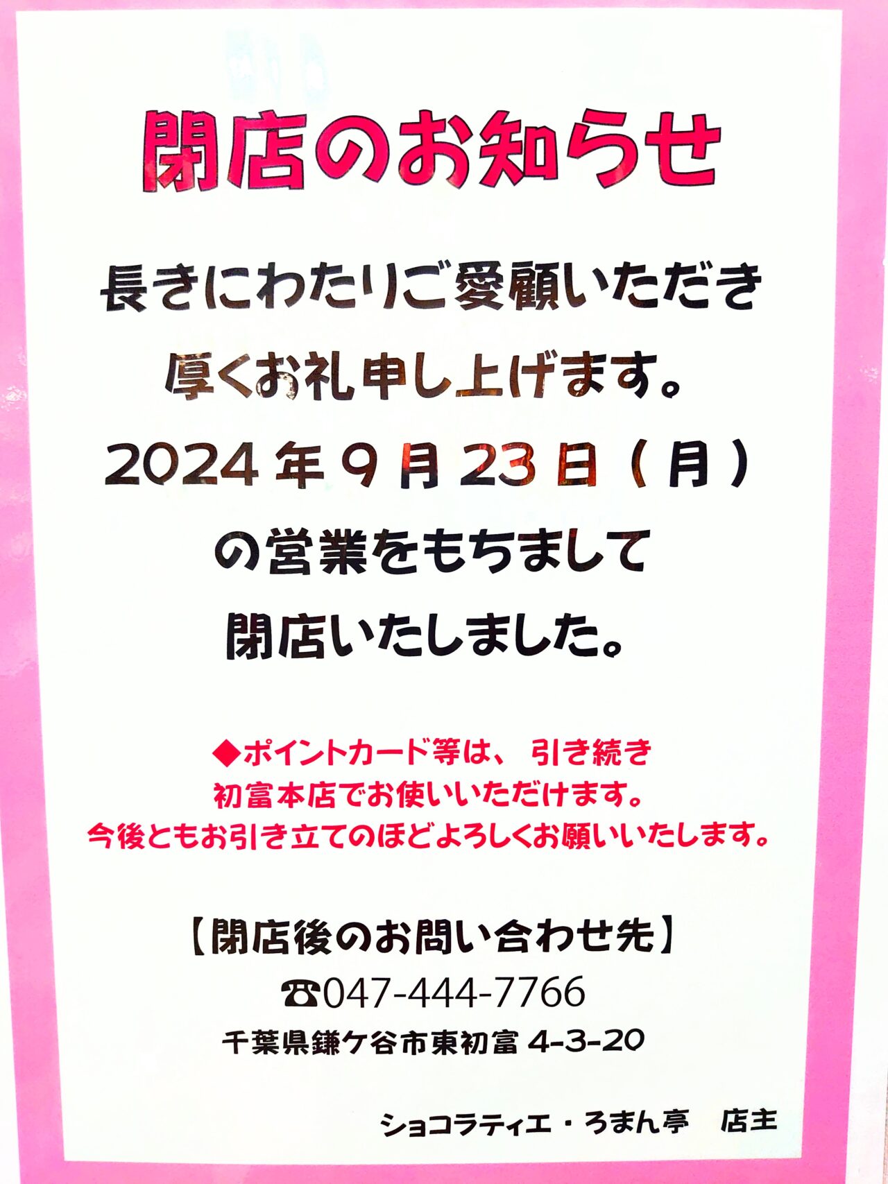 ろまん亭閉店_閉店お知らせ１