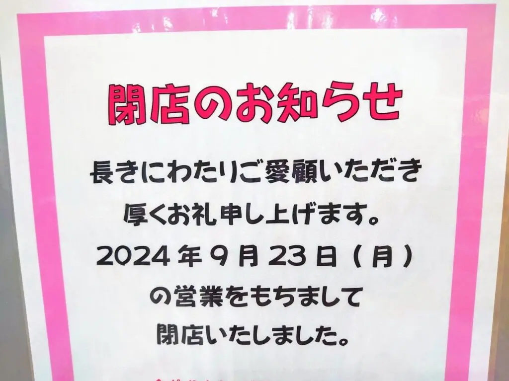 ろまん亭閉店_閉店お知らせ２