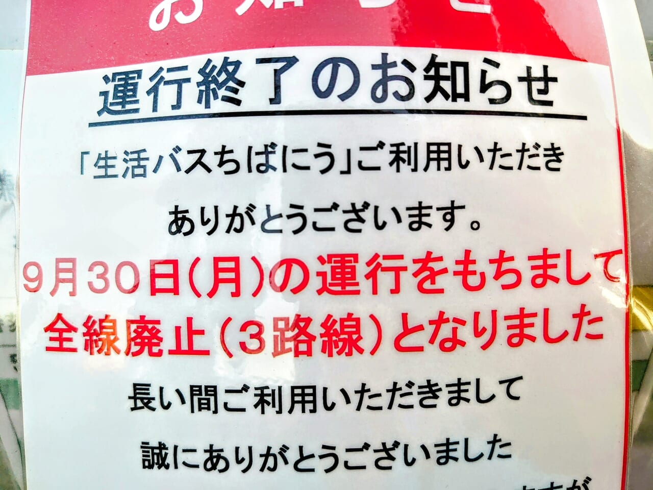 生活バス廃止_お知らせ２