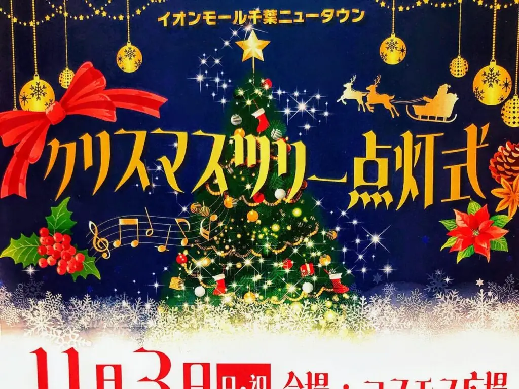 イオン千葉ニュータウンクリスマスツリー2024_ポスター２