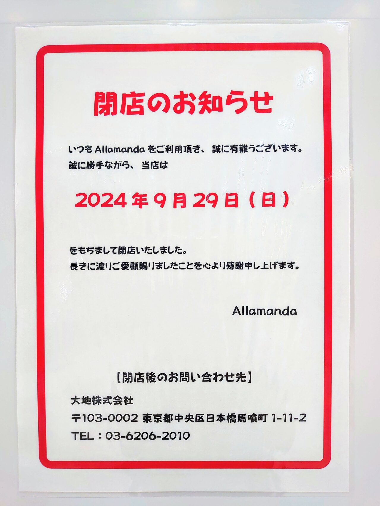 Allamanda閉店_お知らせ１