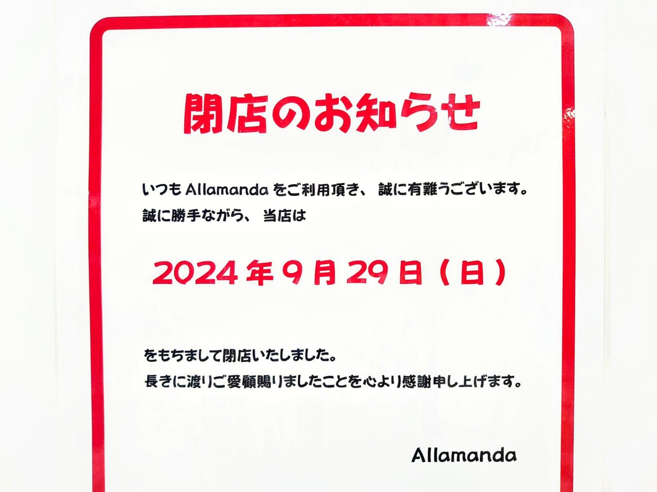 Allamanda閉店_お知らせ２