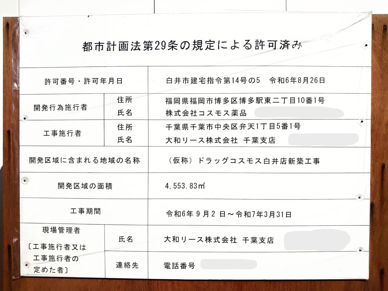 ドラッグコスモスオープン_工事名