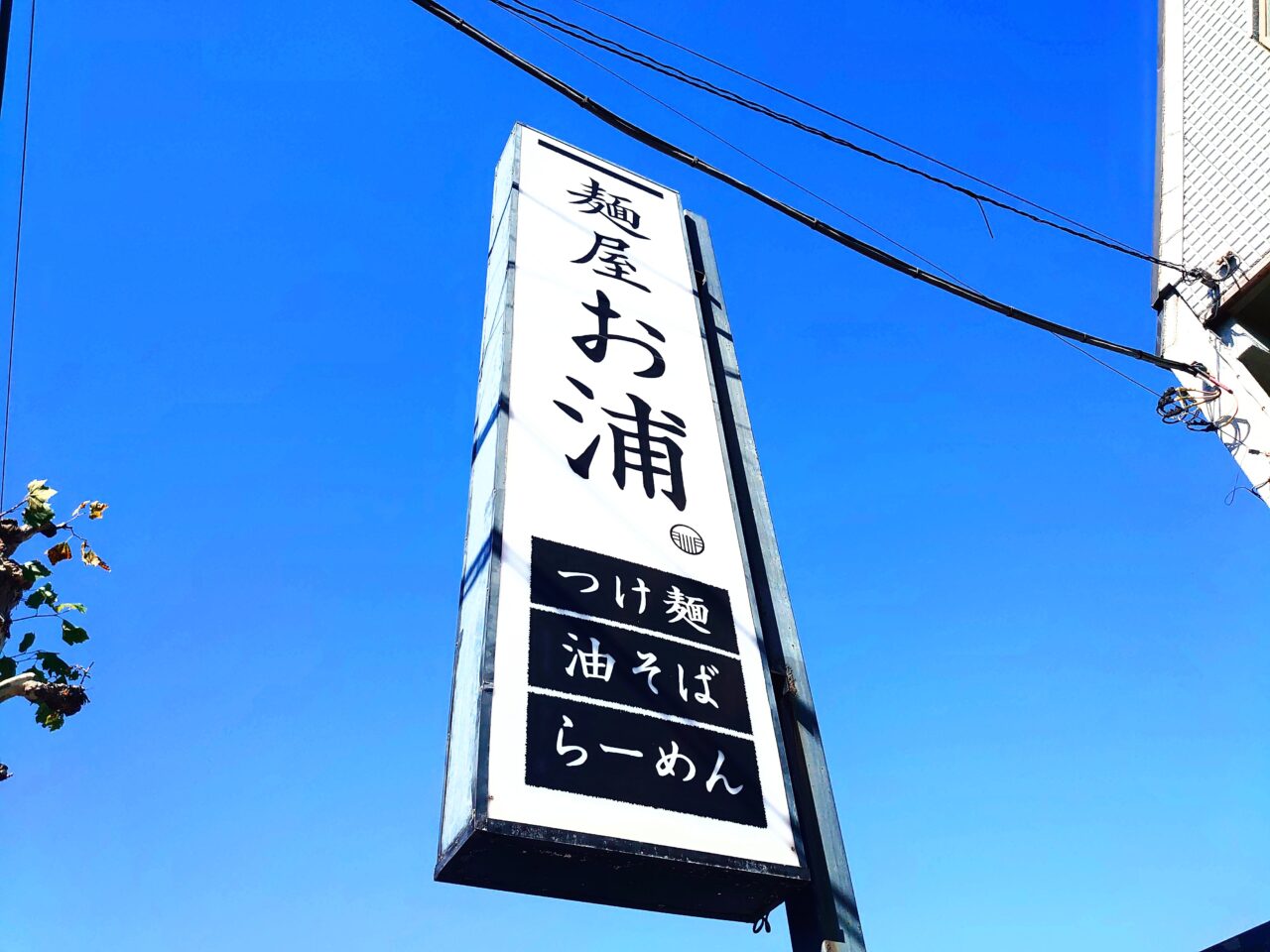 麺屋お浦_看板