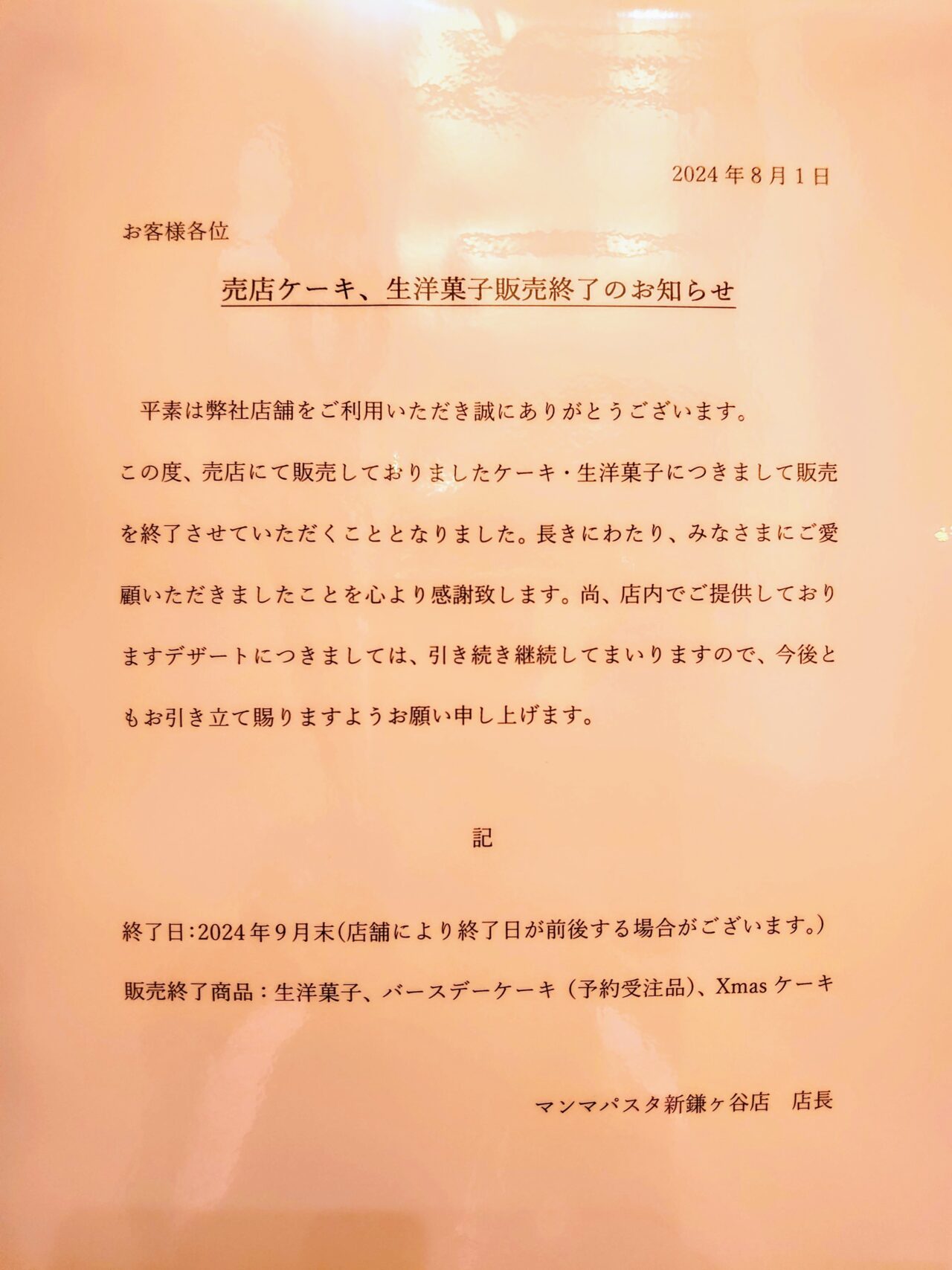 マンマパスタ2024年12月_ケーキ終了