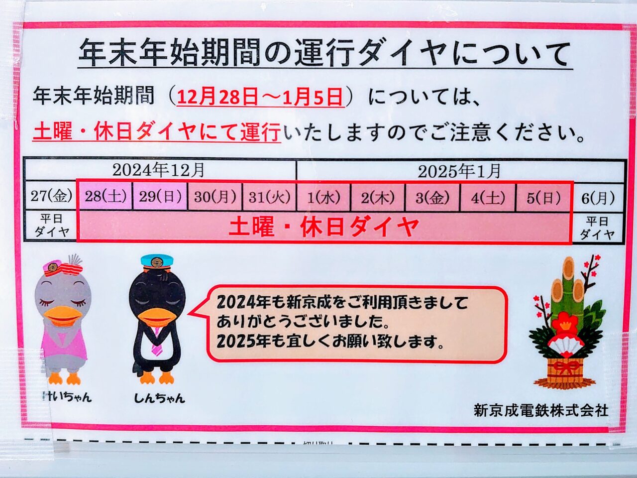 年末年始鉄道2024_新京成