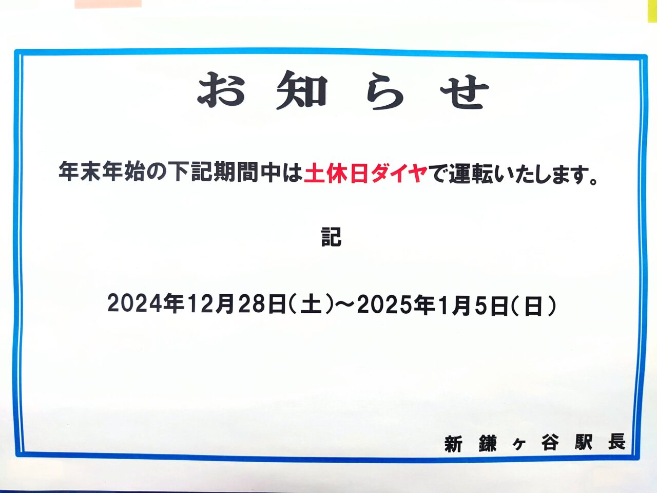 年末年始鉄道2024_東武