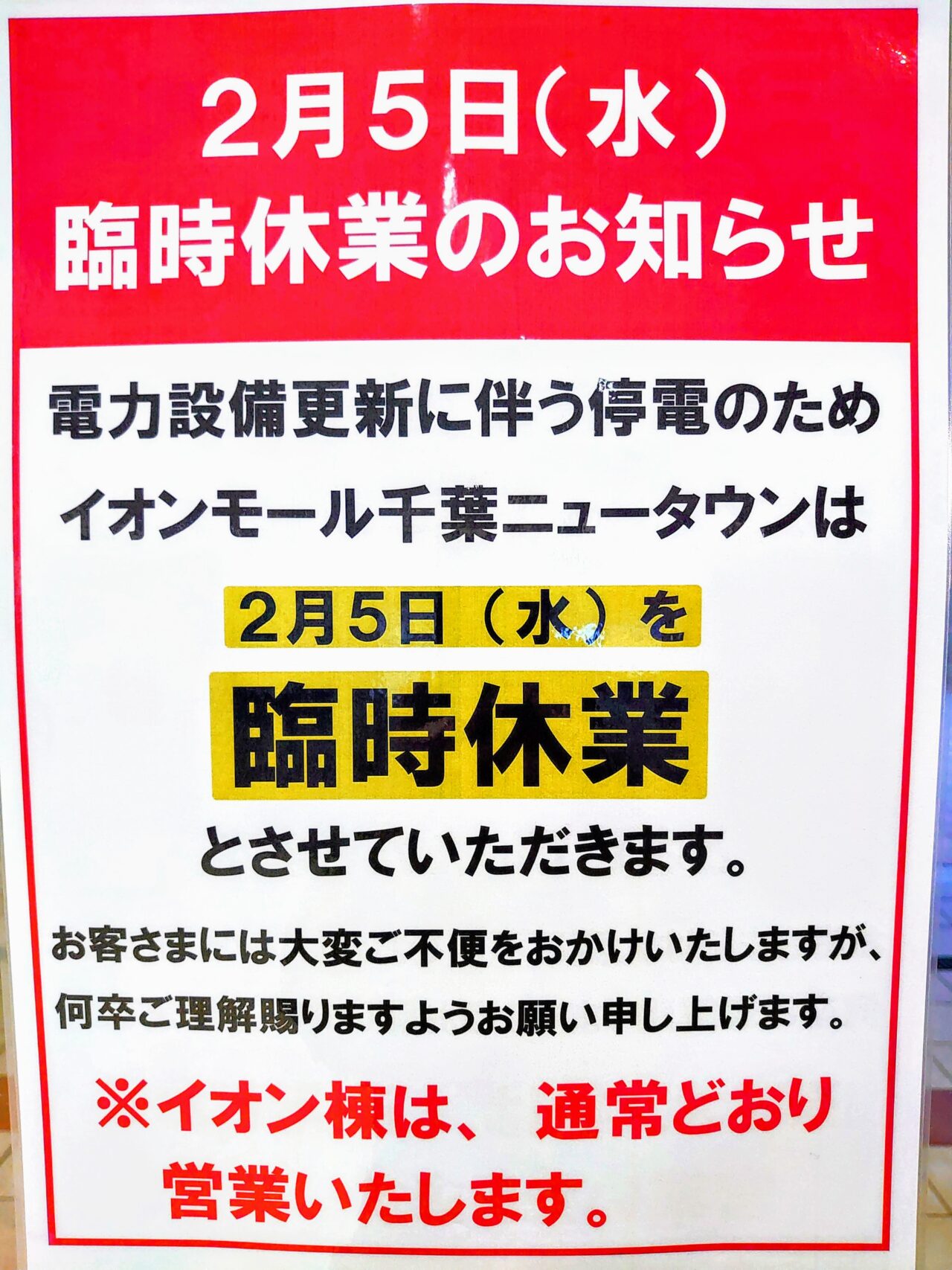 イオン千葉NT休み2025年2月_ポスター１