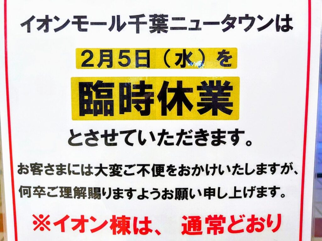 イオン千葉NT休み2025年2月_ポスター２