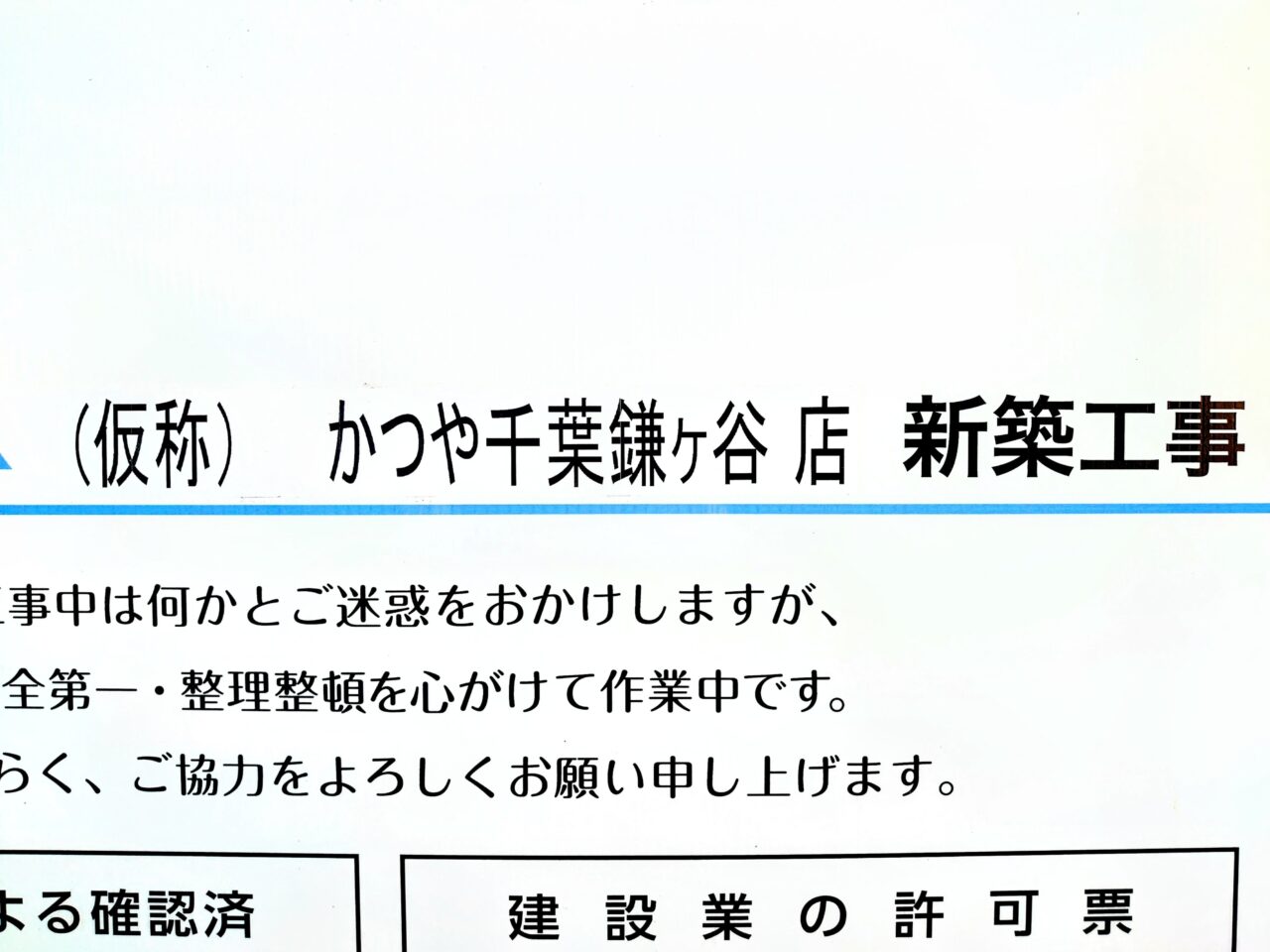 かつや鎌ケ谷オープン_工事看板２